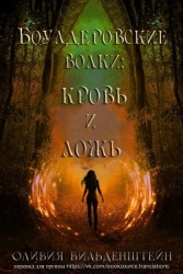 Кровь и ложь (ЛП)