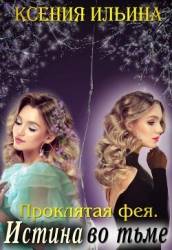 Проклятая фея. Истина во тьме (СИ)