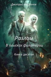 Разлом. В поисках филактерии. Книга десятая (СИ)
