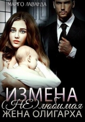 Измена. (Не)любимая жена олигарха (СИ)