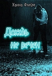Дождь не вечен (СИ)