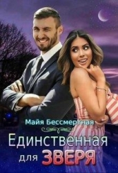 Единственная для Зверя (СИ)