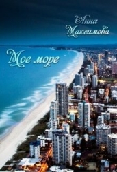 Моё море (СИ)
