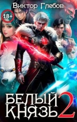 Белый князь. Том 2 (СИ)
