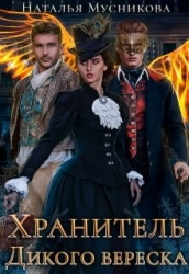 Хранитель Дикого вереска (СИ)