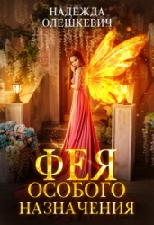 Фея особого назначения (СИ)
