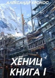 Хениц. Книга I (СИ)