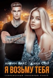 Я возьму тебя (СИ)