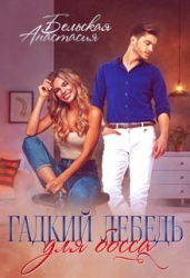 Гадкий лебедь для босса (СИ)