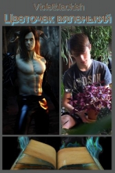 Цветочек вяленький (СИ)