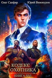 Кодекс Охотника. Книга XVI (СИ)