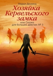 Хозяйка Кервельского замка, или Сказка для больших девочек №3 (СИ)