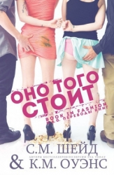 Оно того стоит (ЛП)