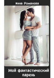 Мой фантастический парень (СИ)