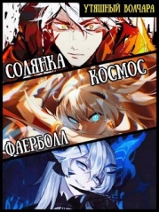 Солянка, космос, фаерболлт (СИ)