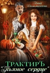 Трактир Пьяное сердце (СИ)