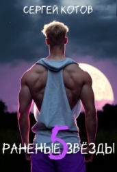 Раненые Звезды 5 (СИ)