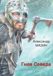 Гнев Севера (СИ)