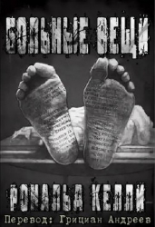 Больные вещи (ЛП)