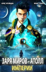 Атолл Империи (СИ)