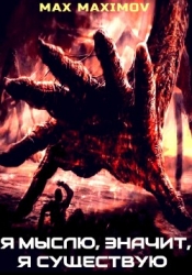 Я мыслю, значит, я существую (СИ)