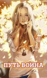 Путь воина (СИ)