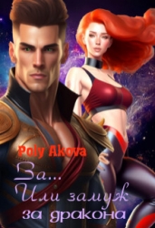 За... Или замуж за дракона (СИ)