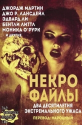 Некро Файлы (ЛП)