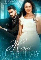 Жена в аренду (СИ)