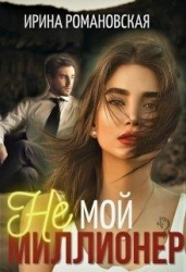 Не мой миллионер (СИ)