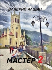 Мастер 2 (СИ)