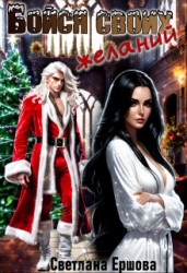 Бойся своих желаний (СИ)