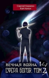 Сфера Богов. Том 3 (СИ)