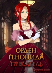 Предатель (СИ)