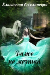 Даже не мечтай! (СИ)