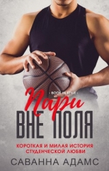 Пари вне поля (ЛП)