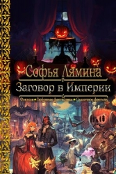 Заговор в Империи (СИ)