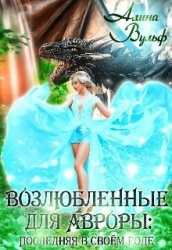 Последняя в своём роде (СИ)