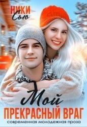 Мой прекрасный враг (СИ)