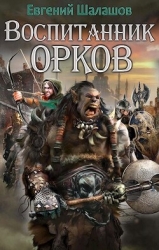 Воспитанник орков 1 (СИ)