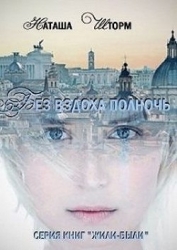 Без вздоха полночь (СИ)