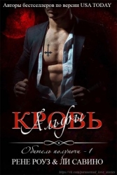 Кровь альфы (СИ)
