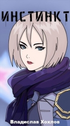 Инстинкт (СИ)