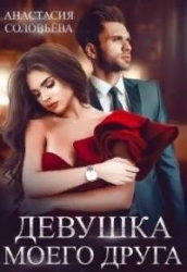 Девушка моего друга (СИ)