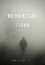 Невоспетый герой (СИ)