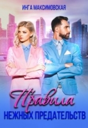 Правила нежных предательств (СИ)