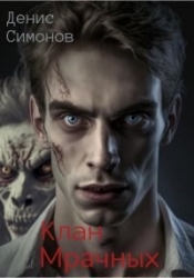 Клан Мрачных (СИ)