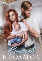 Сыночек в подарок (СИ)