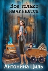 Все только начинается (СИ)