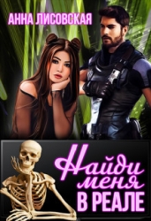 Найди меня в Реале (СИ)